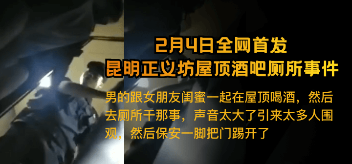 【2月4日全网热搜】 昆明正义坊屋顶酒吧厕所事件 海报