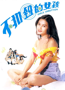 【中字】香港三级片不扣钮的女孩 海报