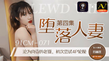 国产AV 91制片厂 91CM071 堕落人妻4 玛丽莲的啊! 海报