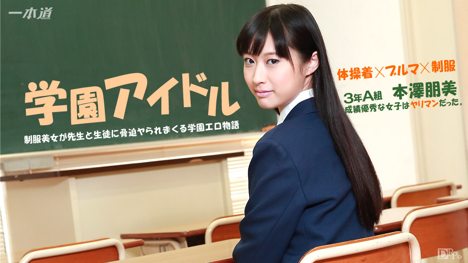 一本道041015-059 いけない優等生にオシオキ 本澤朋美 海报