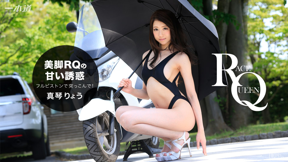 一本道121316-444 美脚の誘惑！中出しレースクィーン 真琴りょう 海报