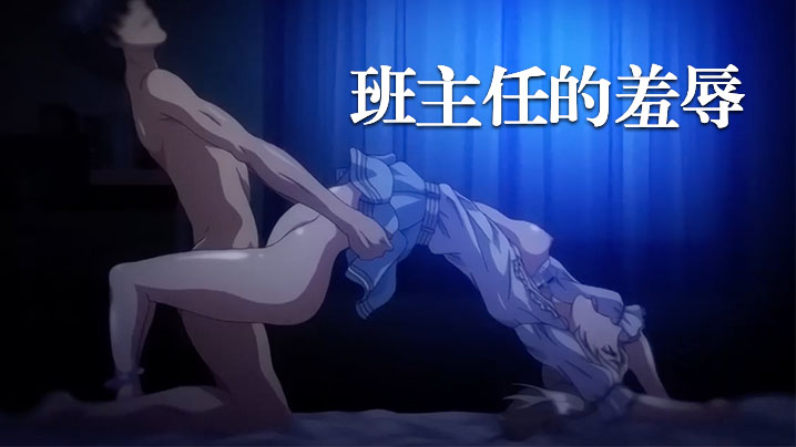 【中文字幕】班主任的羞辱 海报