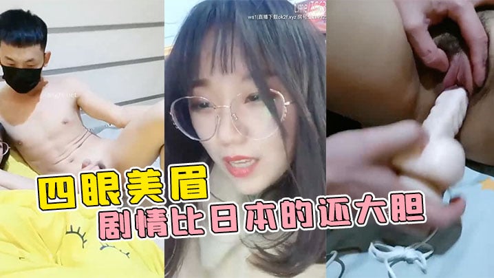【四眼美眉在公园随便找一个陌生人干】自己 这剧情比日本的还大胆 海报