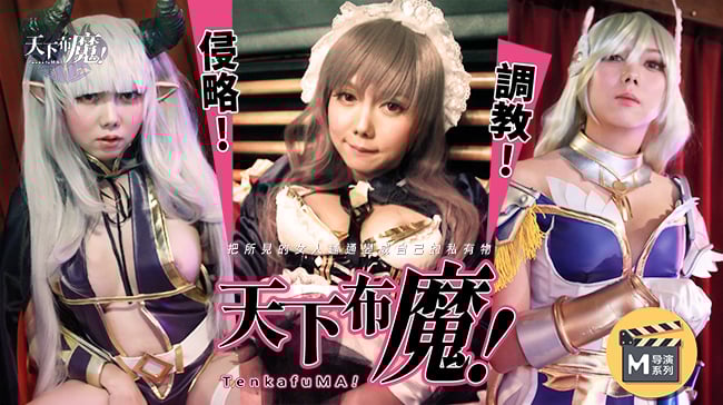 麻豆導演系列-天下不魔官网 海报
