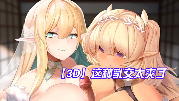【3D】这种乳交太爽了，鸡儿被夹在两个奶子中间 海报