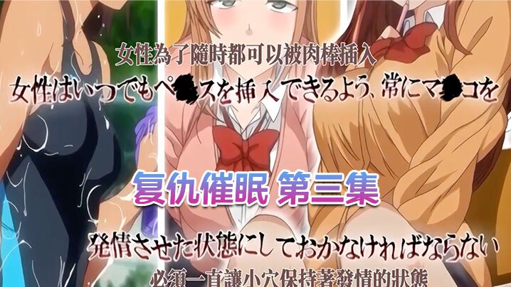 【中文字幕】复仇催眠 第三集 海报