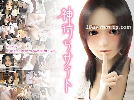[3D]神待ちサイト ～出逢い編～ 海报