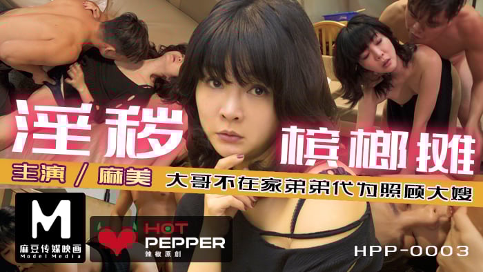麻豆導演系列-淫穢檳榔攤_趁哥哥不在家強上性慾極強的豐滿嫂子官网 海报