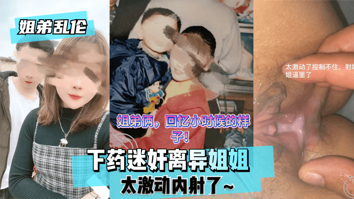 【姐弟乱伦】下药迷奸离异姐姐太激动内射了~! 海报