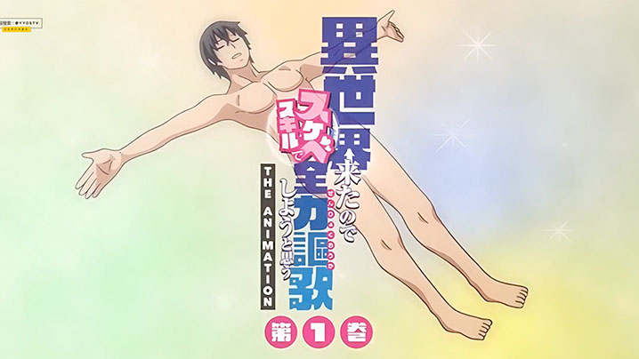 【中文字幕】既然來了異世界就用色批技能來全力謳歌 第一集 海报