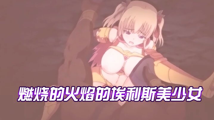 【中文字幕】燃烧的火焰的埃利斯美少女 海报