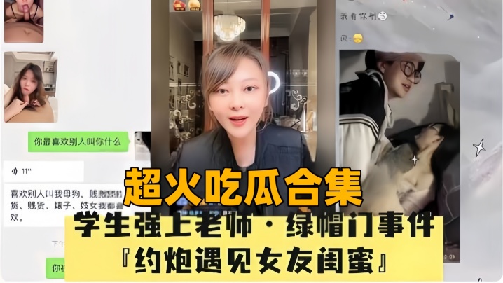 【超火吃瓜合集】母狗绿帽门事件P约炮遇见女友闺蜜 海报
