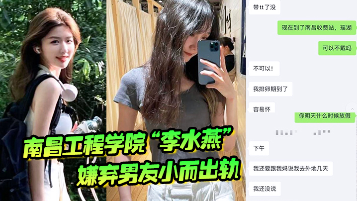 南昌工程学院“李水燕”嫌弃男友小而出轨，被大鸡巴狠狠操哭 海报