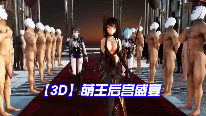 【3D】萌王后宫盛宴 海报