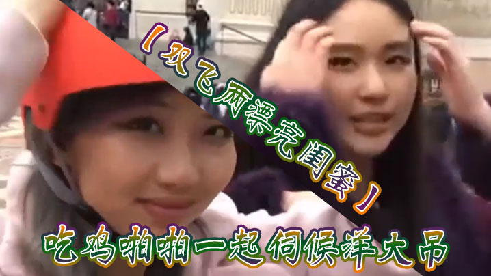 【双飞两漂亮闺蜜】吃鸡啪啪一起伺候洋大吊被轮流无套输出表情享受口爆吃精 海报