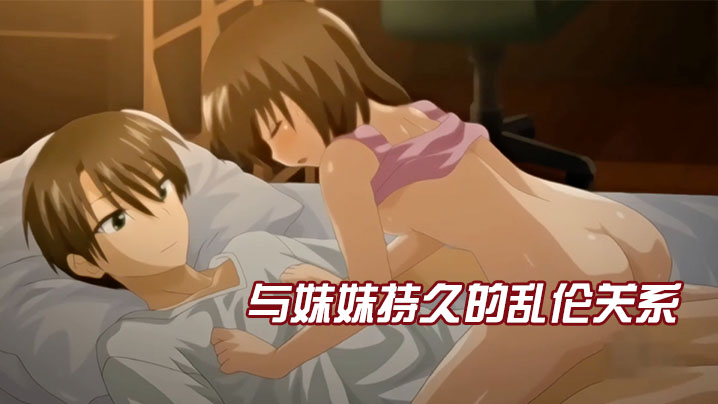 【中文字幕】与妹妹持久的乱伦关系 海报