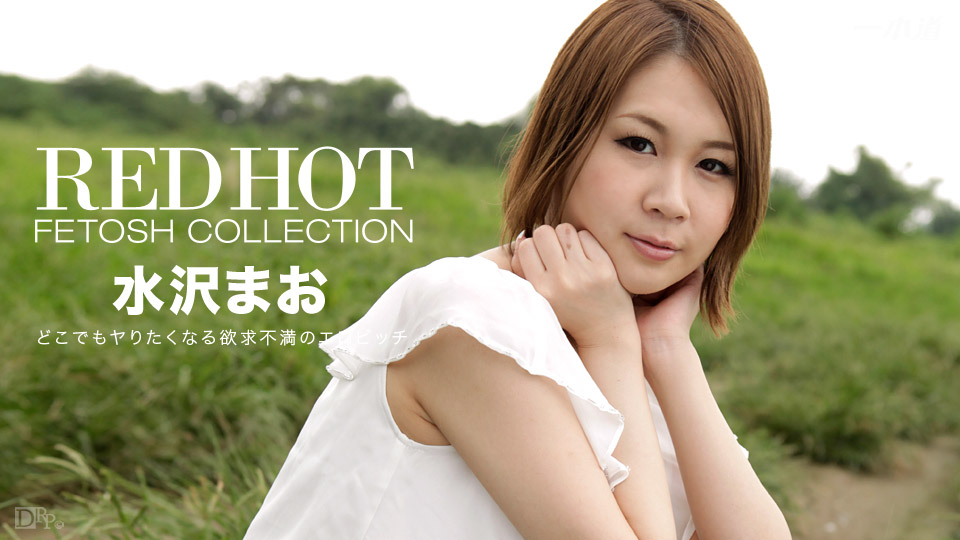 一本道070516-333 Red Hot Fetish Collection 113 パート1 水沢まお 海报