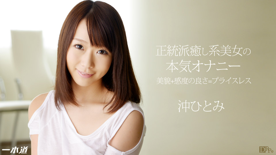 一本道031114-769 美少女の本気オナニーと極上フェラ奉仕 沖ひとみ 海报