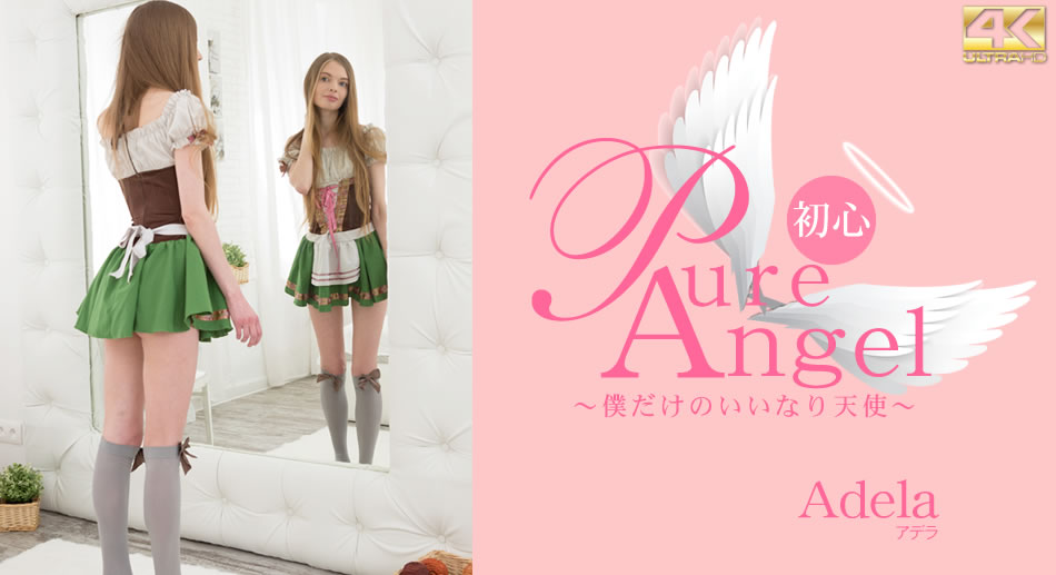 金8天國1865Pure Angel 僕だけの言いなり天使 海报