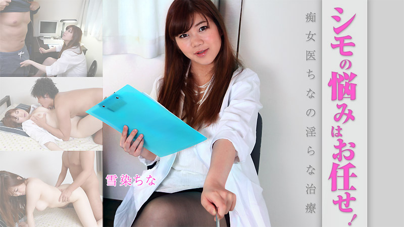 HEYZO-1803麻烦痴女医生淫荡治療~雪染ちな 海报