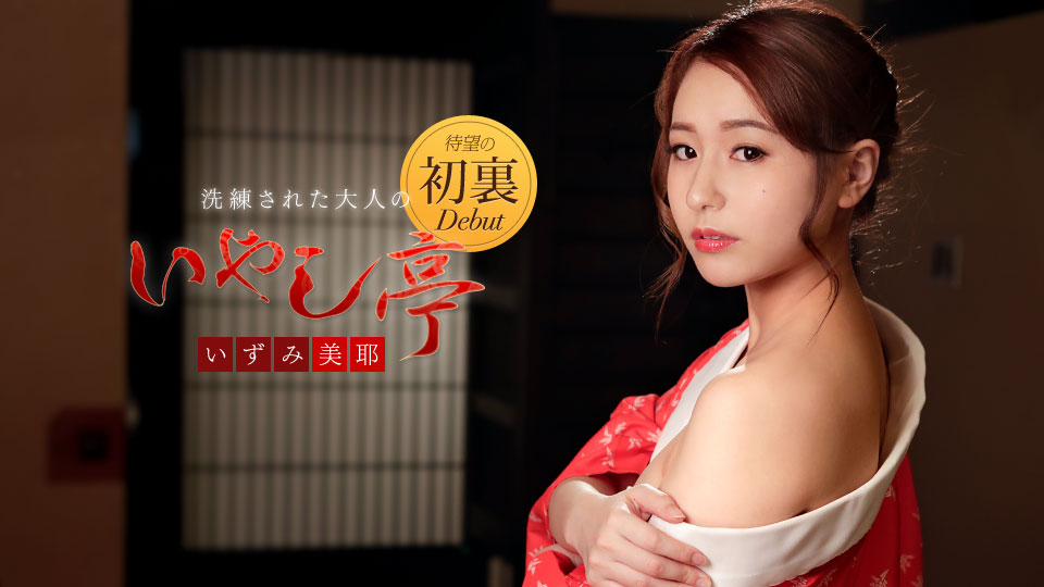 加勒比122118-815精致的成人疗法~我会舔它~いずみ美耶 海报