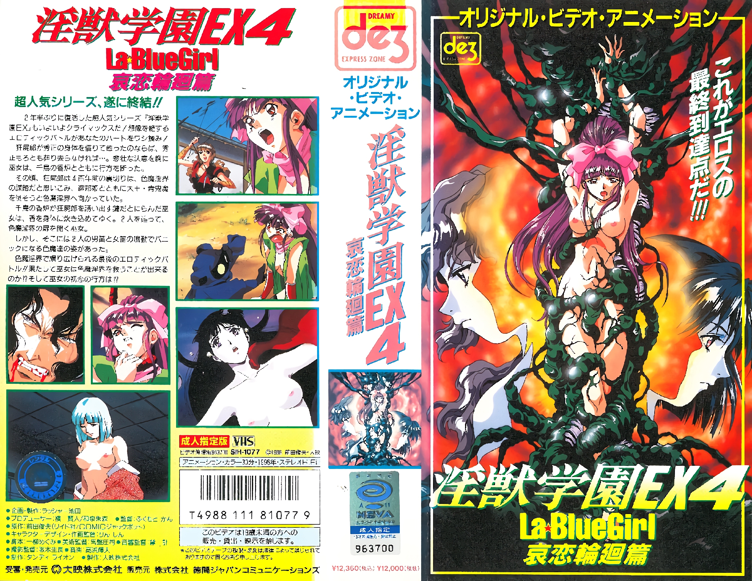 [199611] [ビーム・エンタテインメント] 淫獣学園 La☆BlueGirl EX 04哀恋輪廻篇 海报