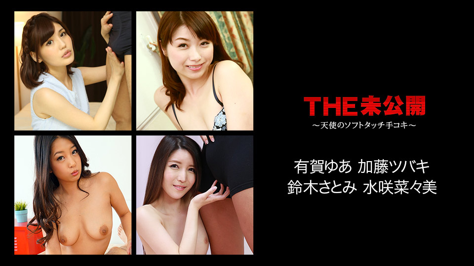 加勒比042518-647THE未公開~天使的柔软手感~總4名 海报