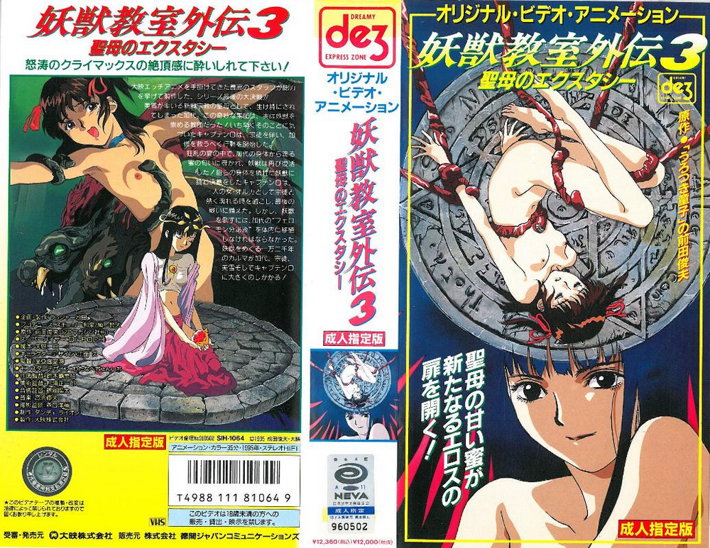 [199603] [徳間ジャパンコミュニケーションズ] 妖獣教室外伝３ ～聖母のエクスタシー～ 海报