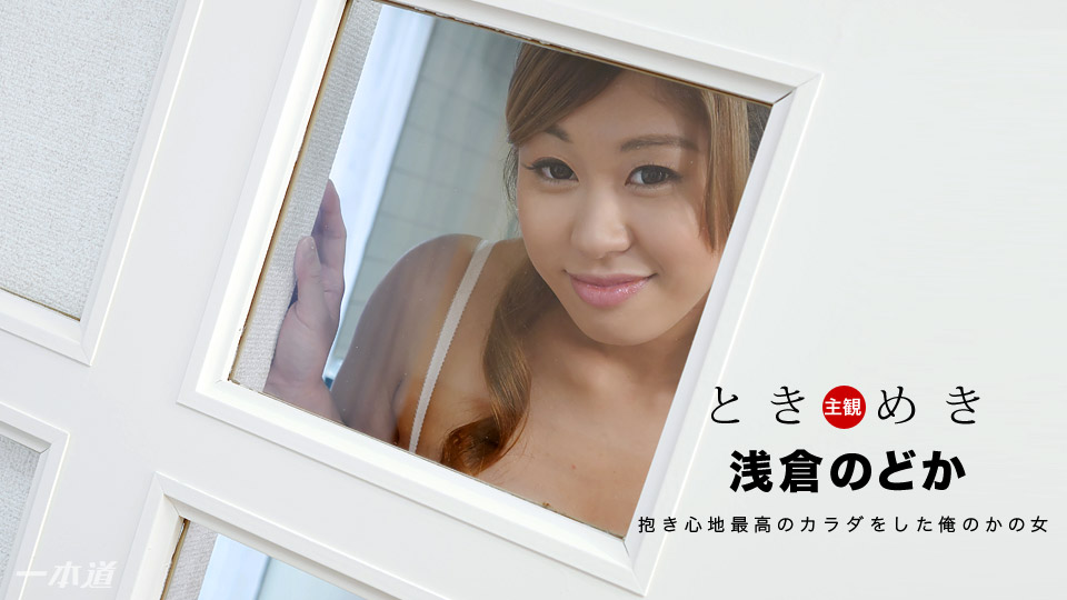 加勒比PPV動畫031018-011心動～感覺很舒服的我的女友～浅倉のどか 海报