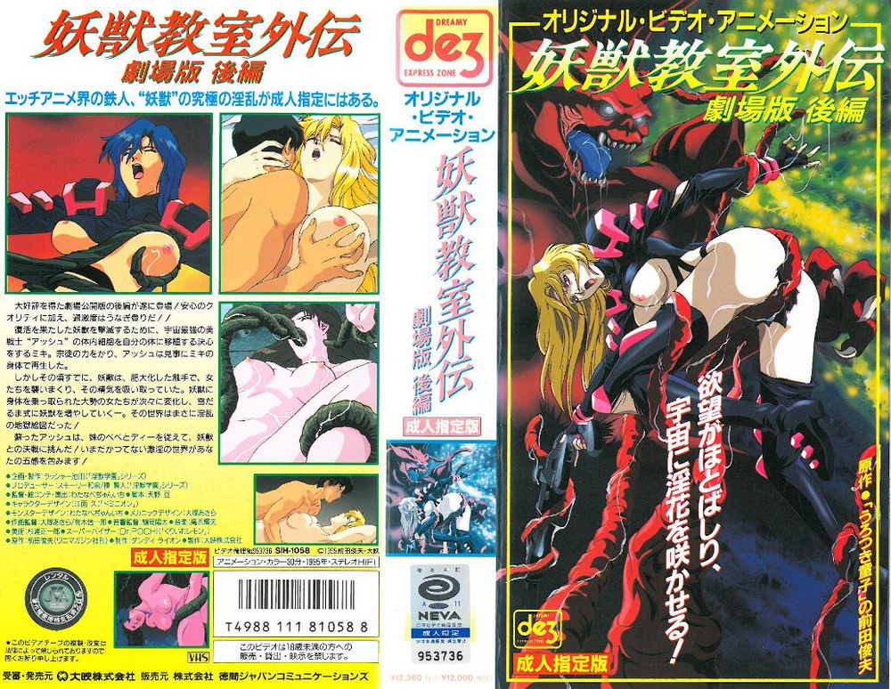 [199602] [徳間ジャパンコミュニケーションズ] 妖獣教室外伝 劇場版 後編 海报