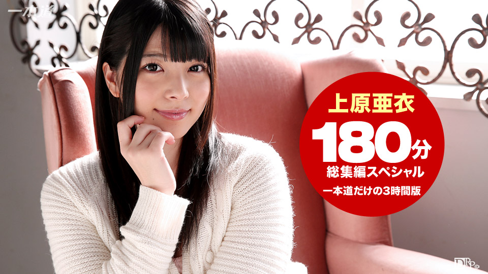 一本道102215-184 上原亜衣 3時間総集編SP 海报