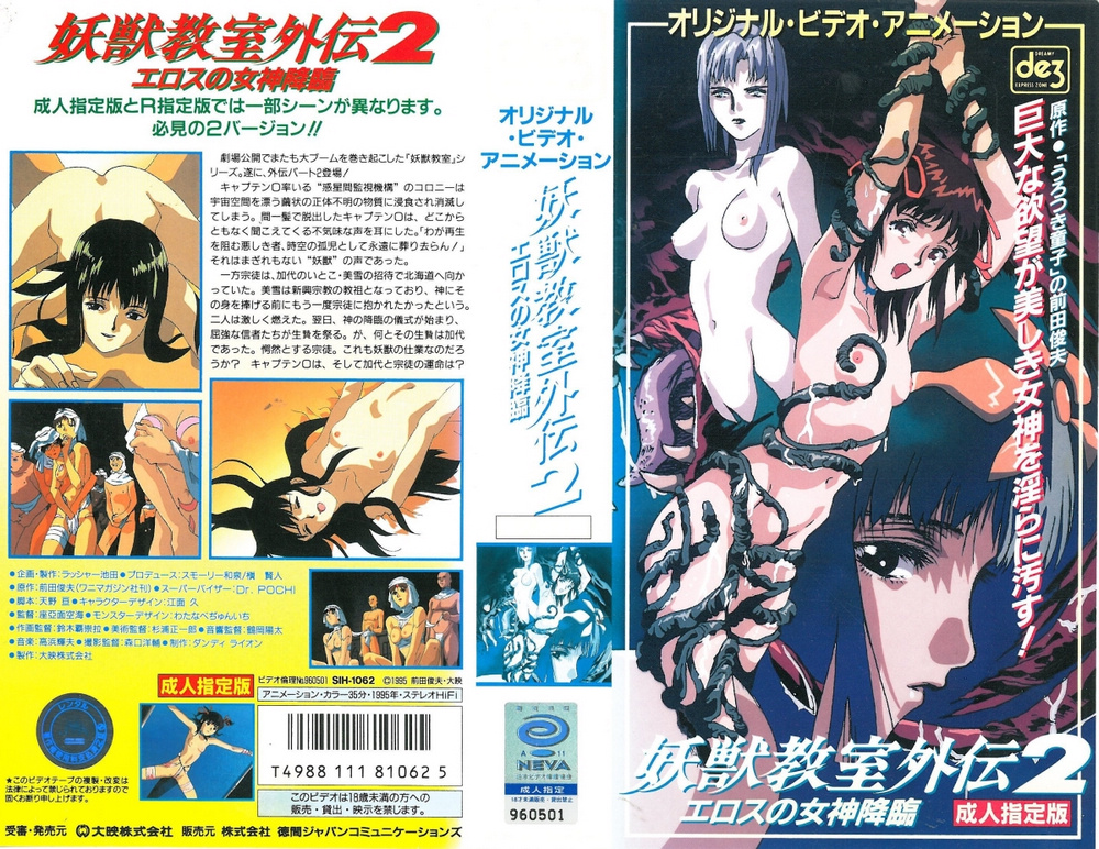 [199603] [徳間ジャパンコミュニケーションズ] 妖獣教室外伝２ ～エロスの女神降臨～ 海报