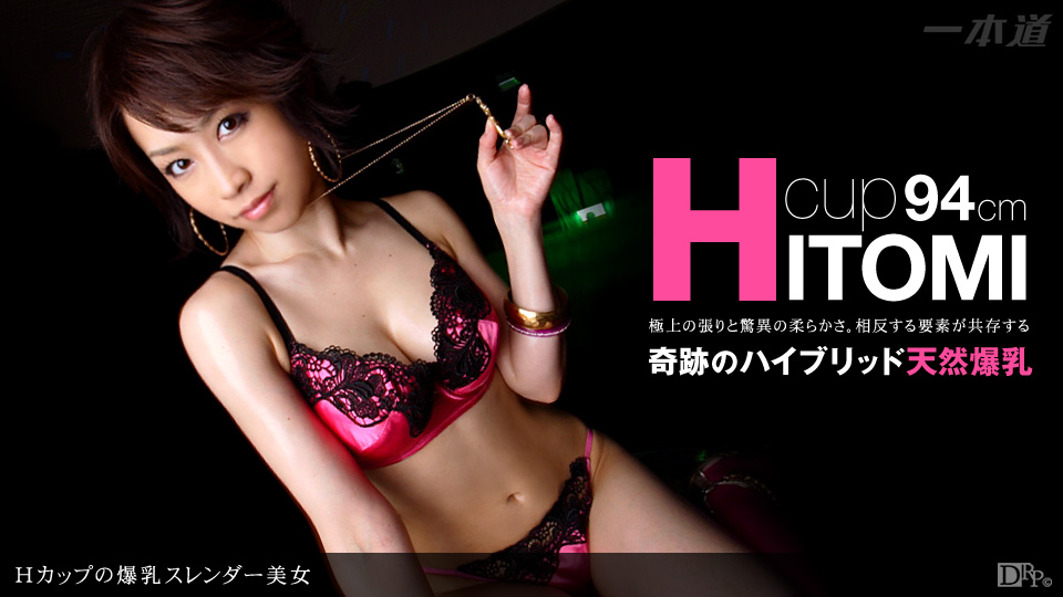 一本道100511-188瞳 ~H罩杯爆乳苗條美女 海报