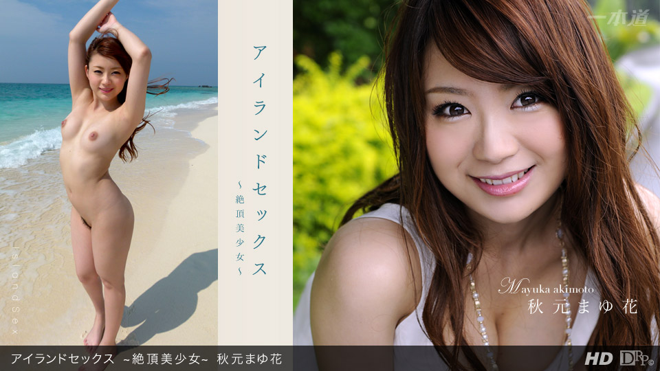 一本道071812-386 アイランドセックス~絶頂美少女~秋元まゆ花 海报
