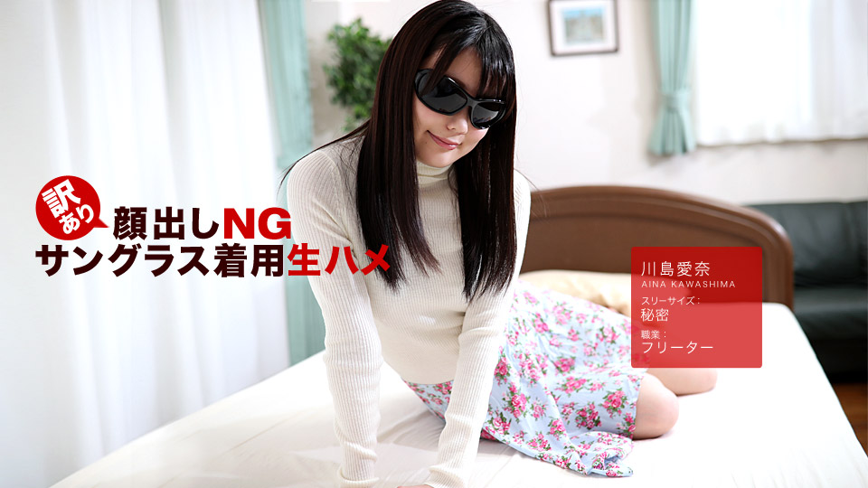 一本道042418-675顔出NG~戴着太阳镜~川島愛奈 海报