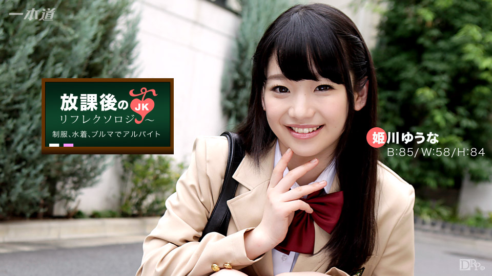 一本道042917-518 放課後のリフレクソロジー 姫川ゆうな 海报