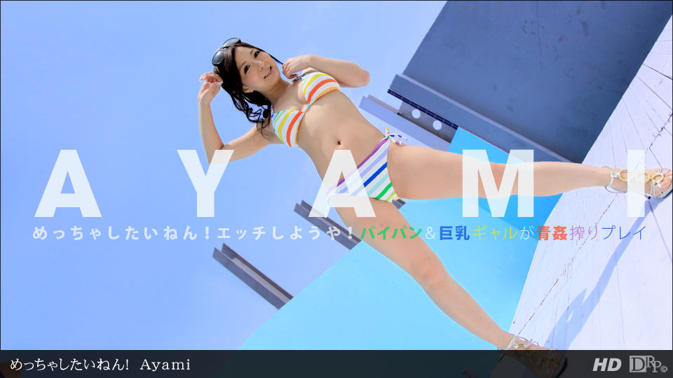 一本道083112-418 めっちゃしたいねん！Ayami 海报