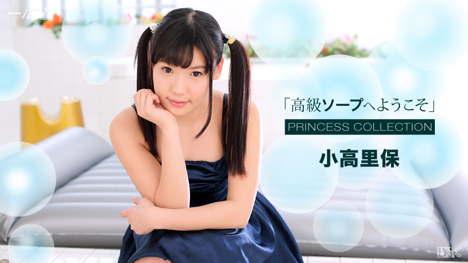 一本道021817-485欢迎光临豪华浴所~小高里保 海报