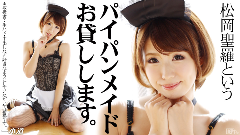 一本道041814-792無毛俏女傭 松岡聖羅 海报