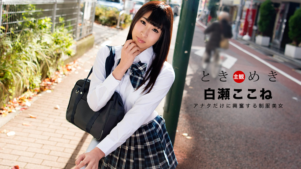 一本道060718-697悸动~我制服美女~白瀬ここね 海报