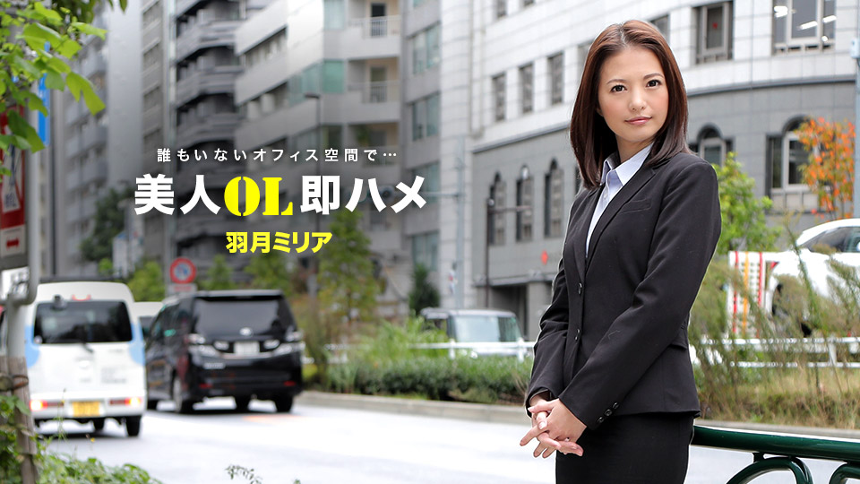 一本道041418_671美人OL~羽月ミリア 海报