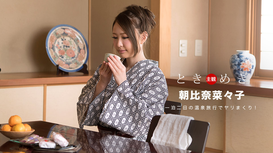 一本道042718_676悸动~浴衣似合美女旅行的回忆~朝比奈菜々子 海报