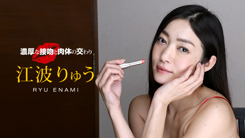 一本道040518-667濃厚接吻肉体的相交~江波りゅう 海报