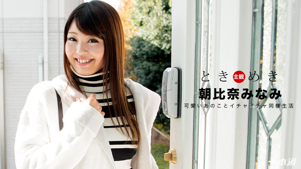 一本道012018-635悸动~敏感的身体~朝比奈みなみ 海报
