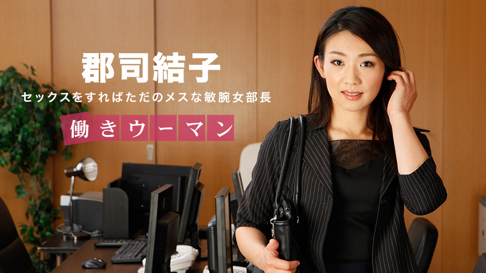 一本道031318-657职业女性~男士冷静女部長~郡司結子 海报