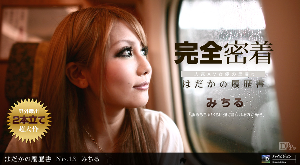 一本道111911-219はだかの履歴書 No.13みちる 海报