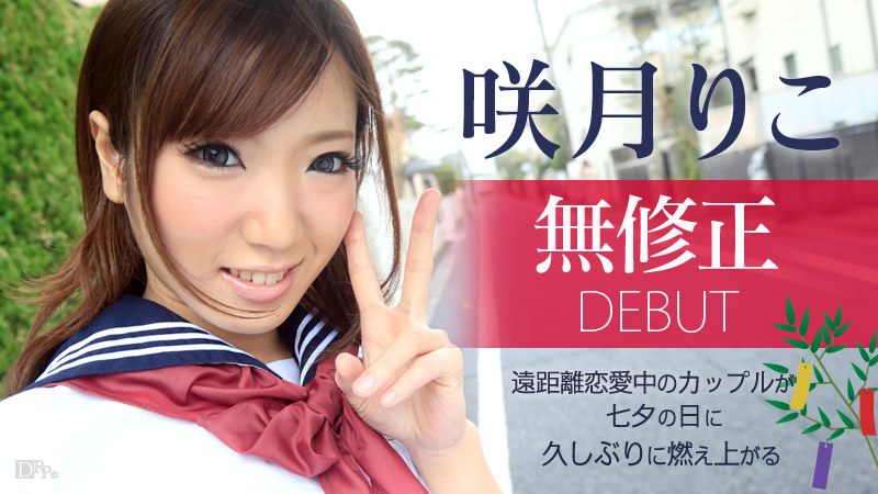 加勒比070515-914七夕之夜制服願望~咲月りこ 海报