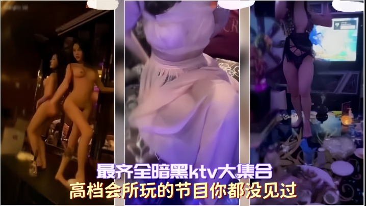 【最齐全暗黑ktv大集合】高档会所玩的节目你都没见过 海报