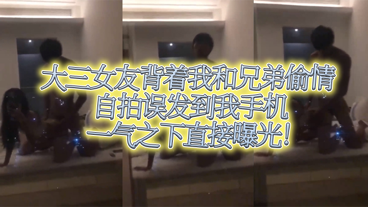 大三女友背着我和兄弟偷情自拍误发到我手机，一气之下直接曝光 海报