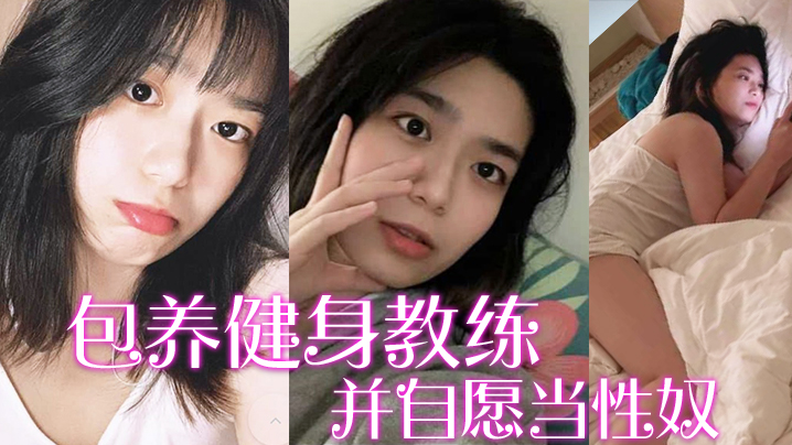【包养健身教练】富家千金包养健身教练，并自愿当性奴，要求教练羞辱虐待自己 海报